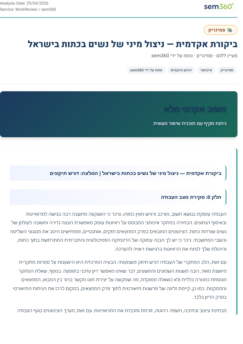 תצוגה מקדימה של ניתוח sem360